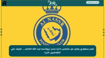 نصر سعودي يعلن عن مجلس إدارة جديد برئاسة عبد الله الماجد… تعرف على التفاصيل الآن!